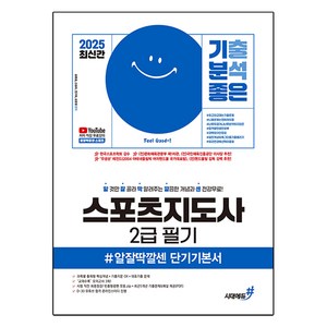 2025 기분좋은 스포츠지도사 2급 필기 #알잘딱깔센 단기기본서:유튜브 저자직강 무료강의 + 교재수록 모의고사 3회분, 시대에듀