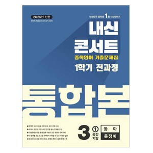 내신콘서트 영어 기출문제집 전과정 통합본 중학 3-1(동아 윤정미) (2025년), 중등 3-1