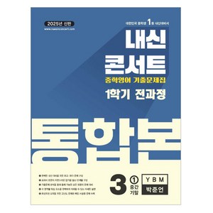 내신콘서트 영어 기출문제집 전과정 통합본 중학 3-1(YBM 박준언) (2025년), 중등 3-1