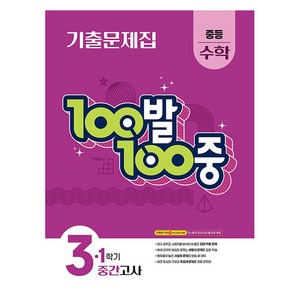 100발 100중 기출문제집 중등 수학 1학기 중간고사, 중등 3-1