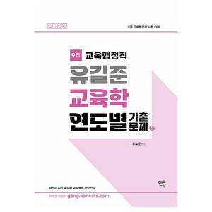 2025 유길준 교육학 연도별 기출문제집 9급 교육행정직 시험 대비, 멘토링