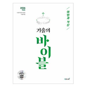 이투스북 기출의 바이블 화법과 작문 2026 학년도, 국어, 고등 3학년