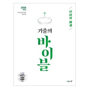 이투스북 기출의 바이블 언어와 매체 2026 학년도, 9791138929000, 국어, 고등 3학년