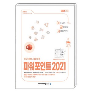 2025 이공자 ITQ 파워포인트 2021 일반형, 상품명, 아카데미소프트