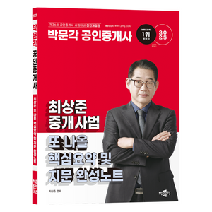 2025 박문각 공인중개사 최상준 중개사법 또 나올 핵심요약 및 지문 완성노트