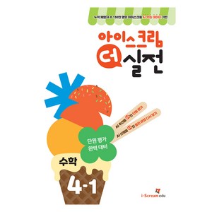 2025 아이스크림 더 실전, 수학, 초등 4-1