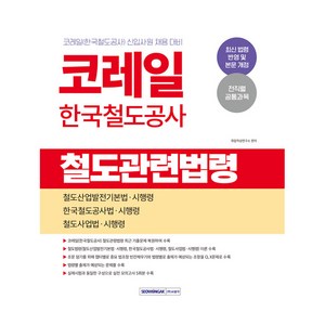 코레일 한국철도공사 철도관련법령, 서원각