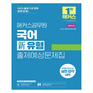 2025 해커스공무원 국어 신유형 출제예상문제집, 해커스 공무원시험연구소(저)