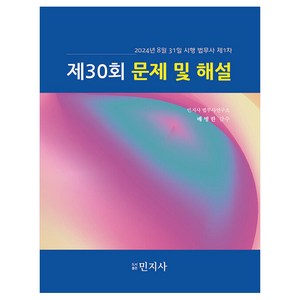 2024년 8월 31일 시행 법무사 제1차 제30회 문제 및 해설, 민지사