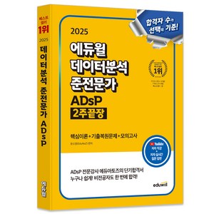 2025 에듀윌 데이터분석 준전문가 ADsP 2주끝장