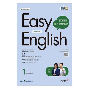 2025 EBSFM Easy English 초급 영어회화 01월호, 동아출판, 이보영, 남주철