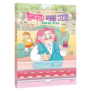 행복한 걱정 가게 2:걱정이 없는 게 걱정, 2권, 이지북, 이수용 글/민키 그림