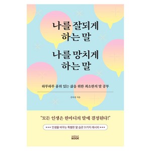 나를 잘되게 하는 말 나를 망치게 하는 말, 김옥림, 미래북