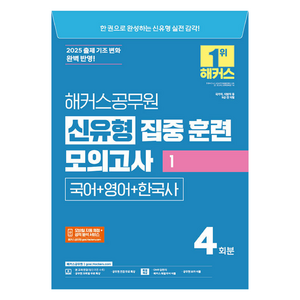 2025 해커스공무원 신유형 집중 훈련 모의고사 1 국어+영어+한국사