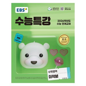 EBS 수능특강 수학영역 미적분 (2025년)(2026 수능 연계교재), 고등