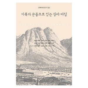 거룩과 순종으로 걷는 광야 여정:구약학자의 민수기 설교, 한국성서학연구소, 윤동녕, 배정훈, 김정훈, 강성열, 방기민, 최현준, 김선종, 이은우, 양인철, 하경택, 김태훈, 조용현, 서재덕, 허신욱, 김회권, 오택현, 이미숙, 이삭