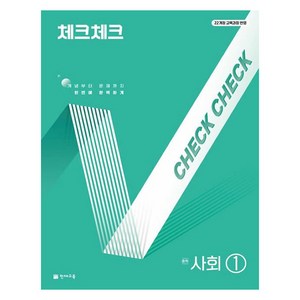 체크체크 중학 사회 1(2025):22개정 교육과정 반영, 중등 1학년