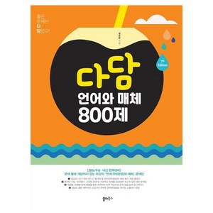 다담 언어와 매체 800제 (2025년), 국어, 전학년