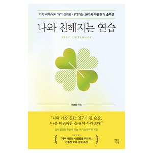 나와 친해지는 연습:자기 이해에서 자기 신뢰로 나아가는 25가지 마음관리 솔루션, 최윤정, 현대지성