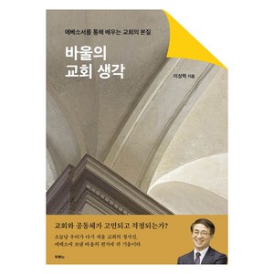 바울의 교회 생각:에베소서를 통해 배우는 교회의 본질, 두란노, 이상학