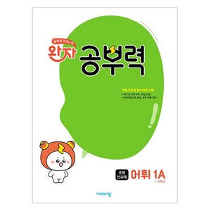 2025 완자 공부력 초등 어휘, 전과목, 초1 + 초2/1A