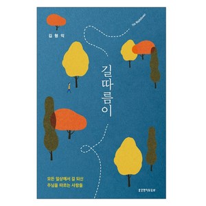 길따름이:모든 일상에서 길 되신 주님을 따르는 사람들, 생명의말씀사, 김형익