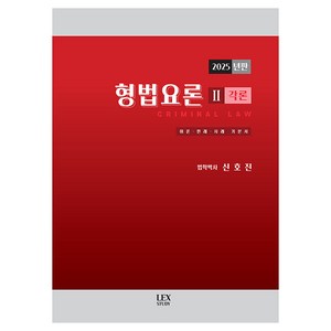 형법요론 2: 각론(2025):이론·판례·사례 기본서, 렉스스터디
