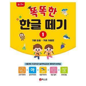 똑똑한 한글떼기 1: 기본 모음 · 기본 자음편:처음부터 차근차근! 놀이학습으로 재미있게 배워요, 제이플러스, 제이플러스 편집부