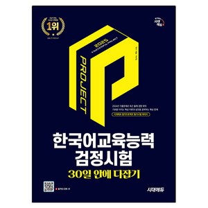 2025 시대에듀 한국어교육능력검정시험 30일 안에 다잡기, 시대고시기획