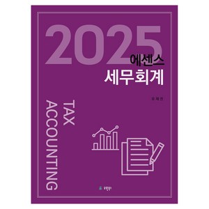 2025 에센스세무회계, 유원북스