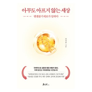 아무도 아프지 않는 세상:엔젤줄기세포가 답하다, 쌤앤파커스, 라정찬