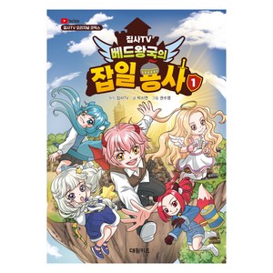 집사TV 베드왕국의 잡일 용사, 1권, 대원키즈, 집사TV, 박시연