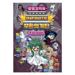 발명코믹북 무한의 계단 7: 공포 특급열차, 7권, 서울문화사, 임우영