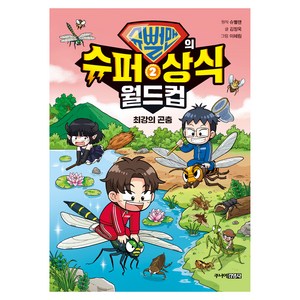 슈뻘맨의 슈퍼 상식 월드컵 : 최강의 곤충, 2권, 주니어김영사, 김정욱