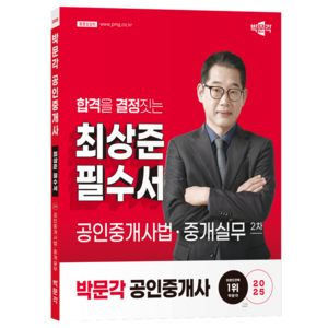 2025 최상준 필수서 공인중개사법 중개실무 2차 박문각 공인중개사