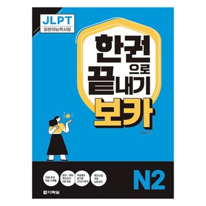 JLPT 한권으로 끝내기 보카 N2, 다락원