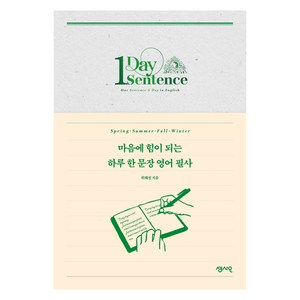 마음에 힘이 되는 하루 한 문장 영어 필사, 센시오, 위혜정