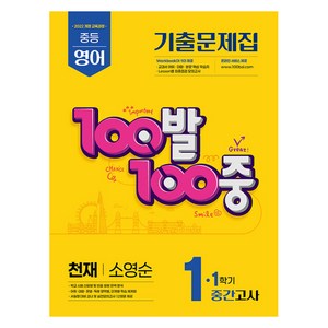 2025 100발 100중 기출문제집 중간고사 천재 소영순 개정판