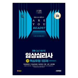 2025 2차 실기합격 임상심리사 2급 핵심유형 100제, 시대에듀