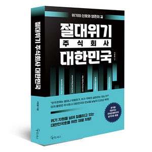 절대위기 주식회사 대한민국, 메이트북스, 이현훈