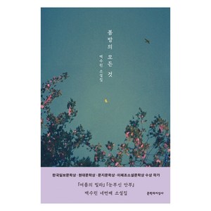 봄밤의 모든 것:백수린 소설집, 문학과지성사, 백수린