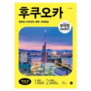 무작정 따라하기 후쿠오카(2025~26):유후인  나가사키  벳푸  기타큐슈, 길벗, 전상현, 두경아