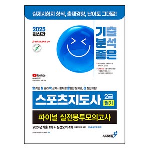 2025 기분좋은 스포츠지도사 2급 필기 파이널 실전봉투모의고사 2024년기출 1회 + 실전모의 4회, 시대에듀