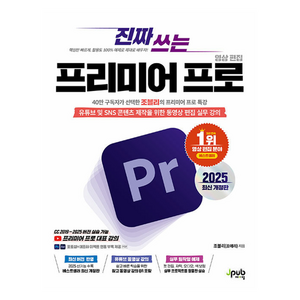 진짜 쓰는 프리미어 프로 영상 편집 2025, 조블리(조애리), 제이펍