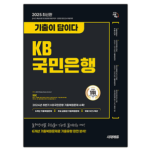 2025 기출이 답이다 KB국민은행 필기전형 6개년 기출 + 무료NCS특강, 시대고시기획