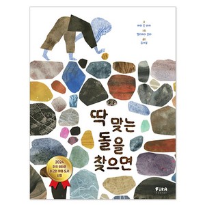 딱 맞는 돌을 찾으면, 피카주니어