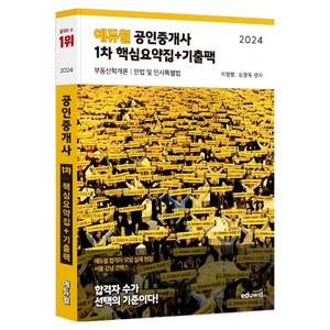 2024 에듀윌 공인중개사 1차 핵심요약집 + 기출팩