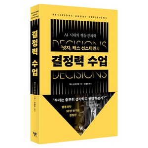 결정력 수업, 윌북, 캐스 선스타인