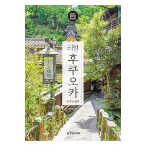 2025~2026 리얼 후쿠오카 유후인 벳푸, 한빛미디어, 원경혜