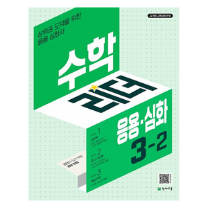 수학리더 응용심화 3-2, 천재교육